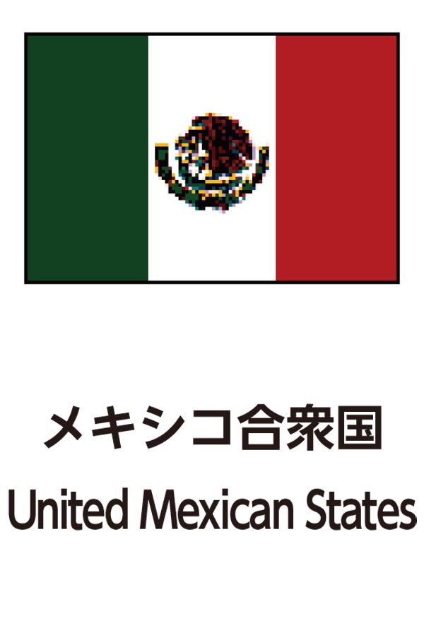 United Mexican States（メキシコ合衆国）
